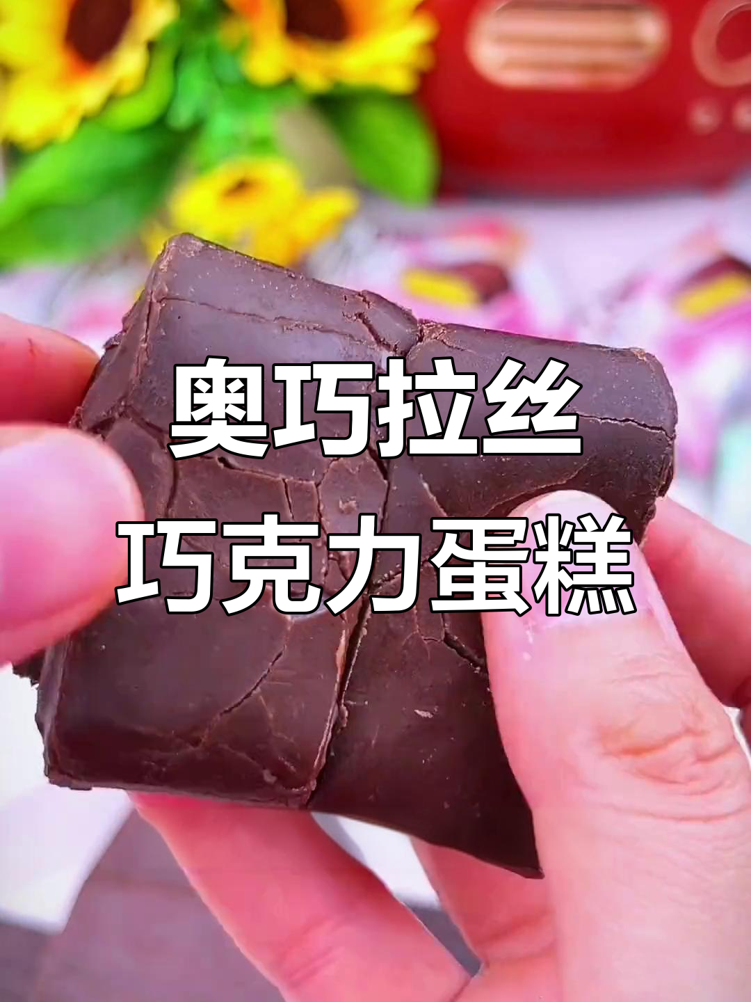 巧克力涂层蛋糕，雪媚娘夹心拉丝美味，一口接一口停不下来