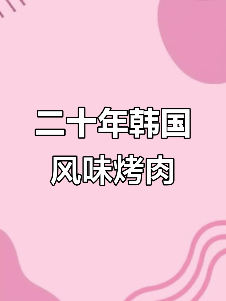 天津20年老店的韩式烤肉,雪花牛肉冷面一应俱全