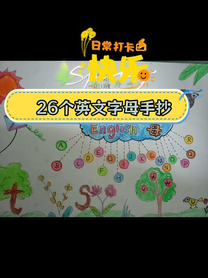 一年级英语字母手抄报,轻松完成作业