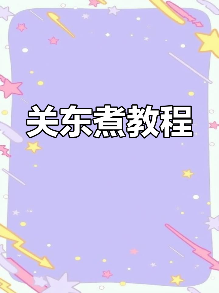 终于实现了童年梦想,关东煮摊主手把手教你做!