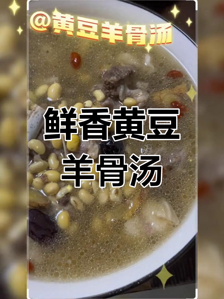 黄豆羊骨汤,滋补美味