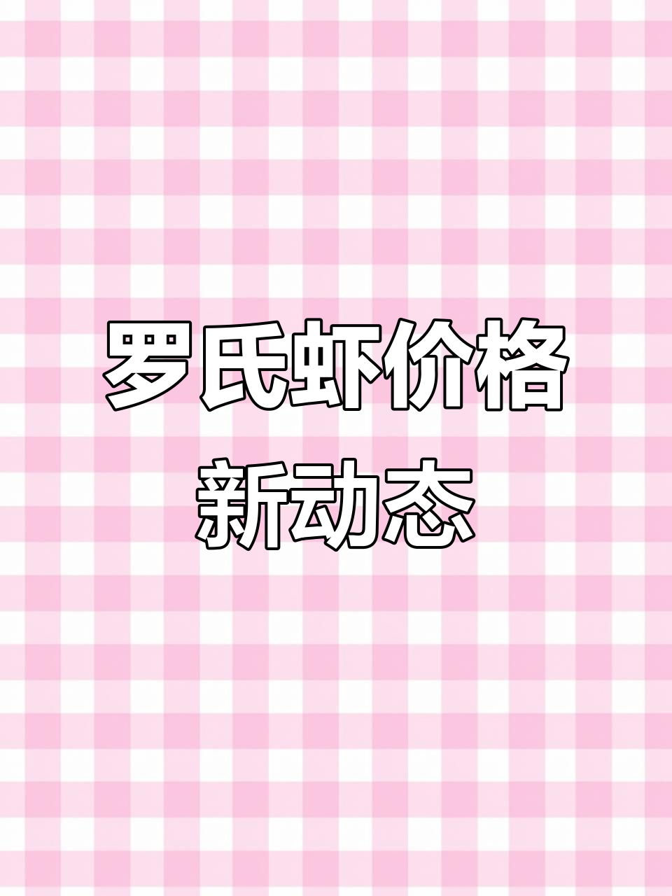 罗氏虾价格波动分析:近期市场行情一览
