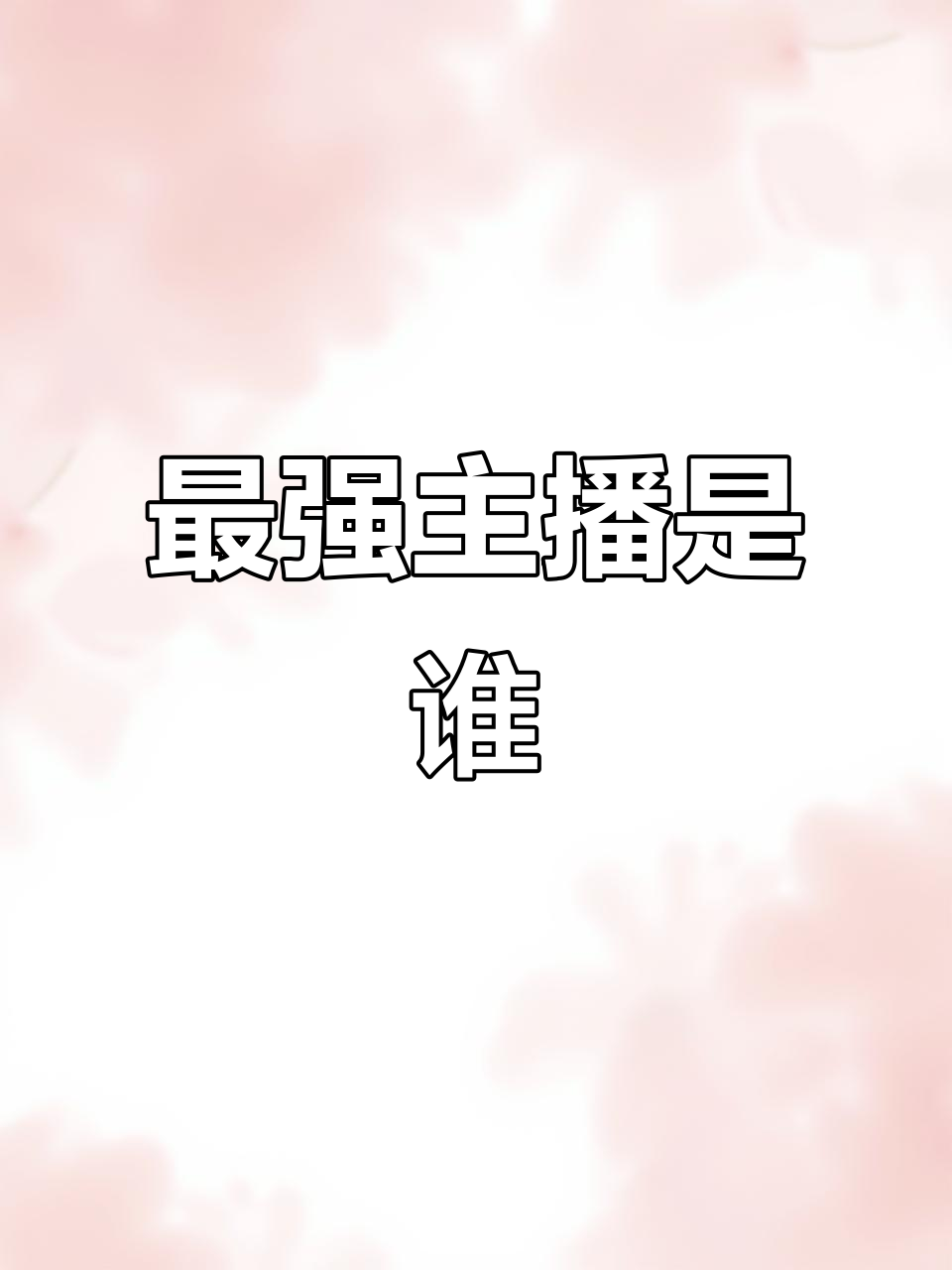 你们觉得谁才是和平精英最厉害的主播?牧童、不求人还是子佳?
