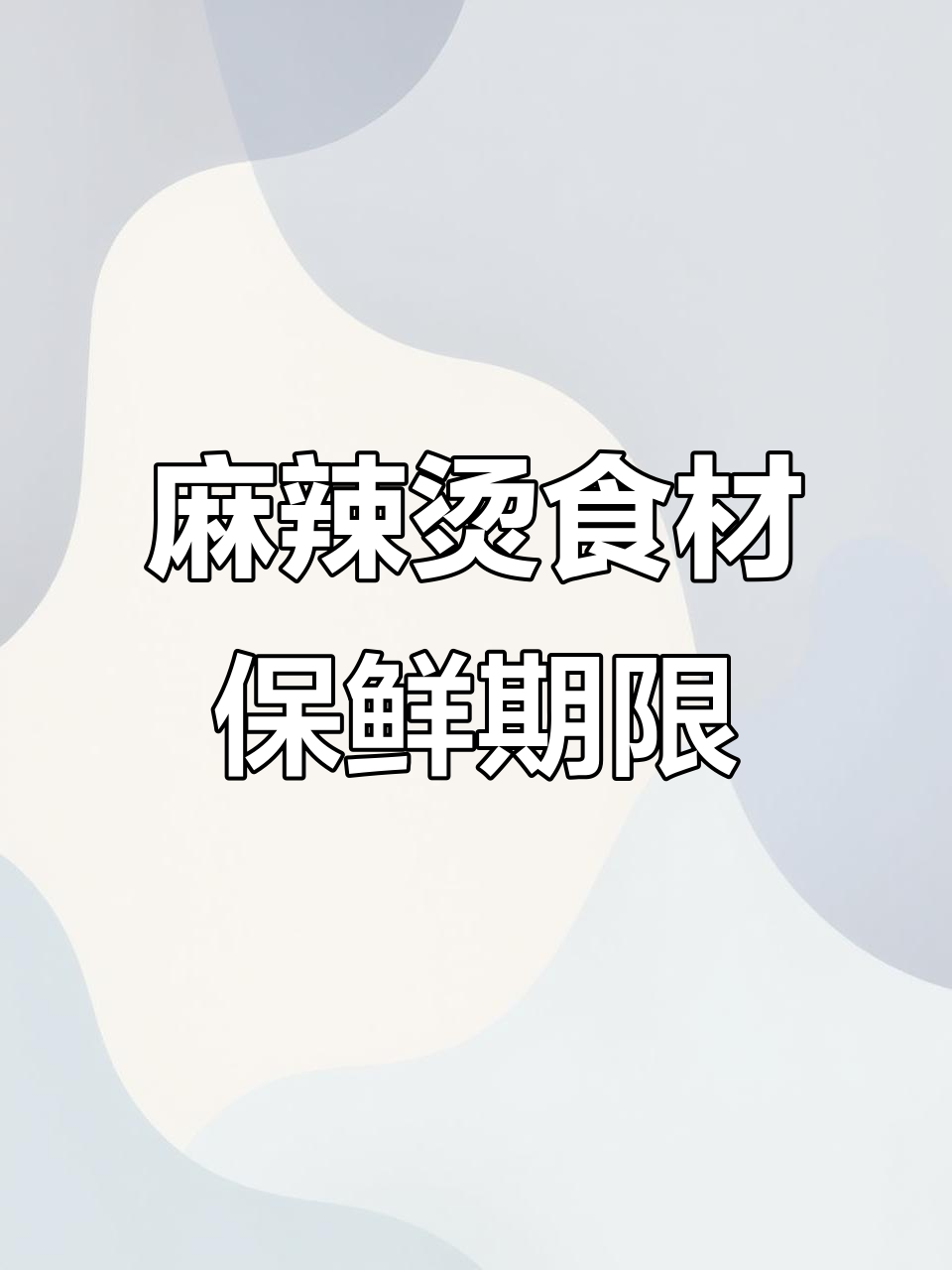 麻辣烫店菜品保质期揭秘：丸子、里脊肉能放多久？