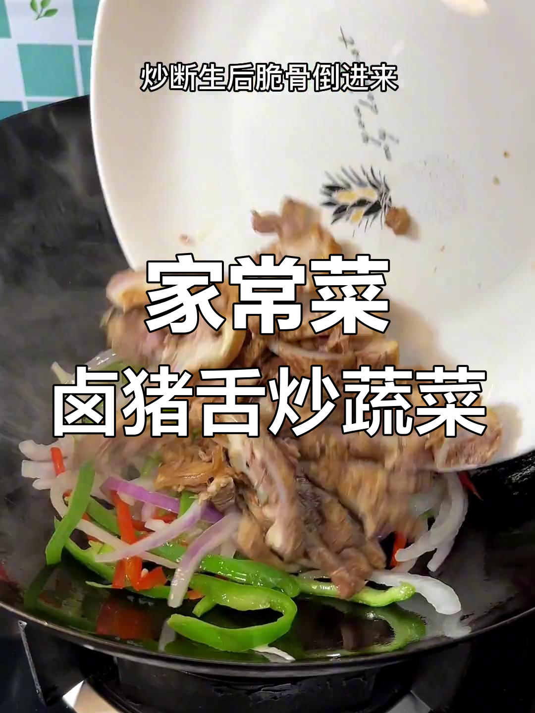 卤猪舌脆骨搭配青红椒,家常美味轻松做