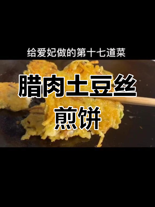 腊肉土豆丝煎饼,酥脆可口,孩子最爱!