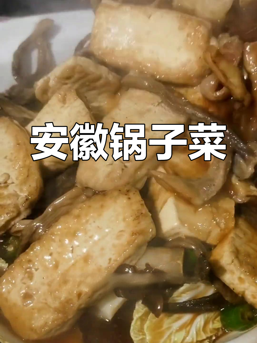 安徽风味锅子菜做法