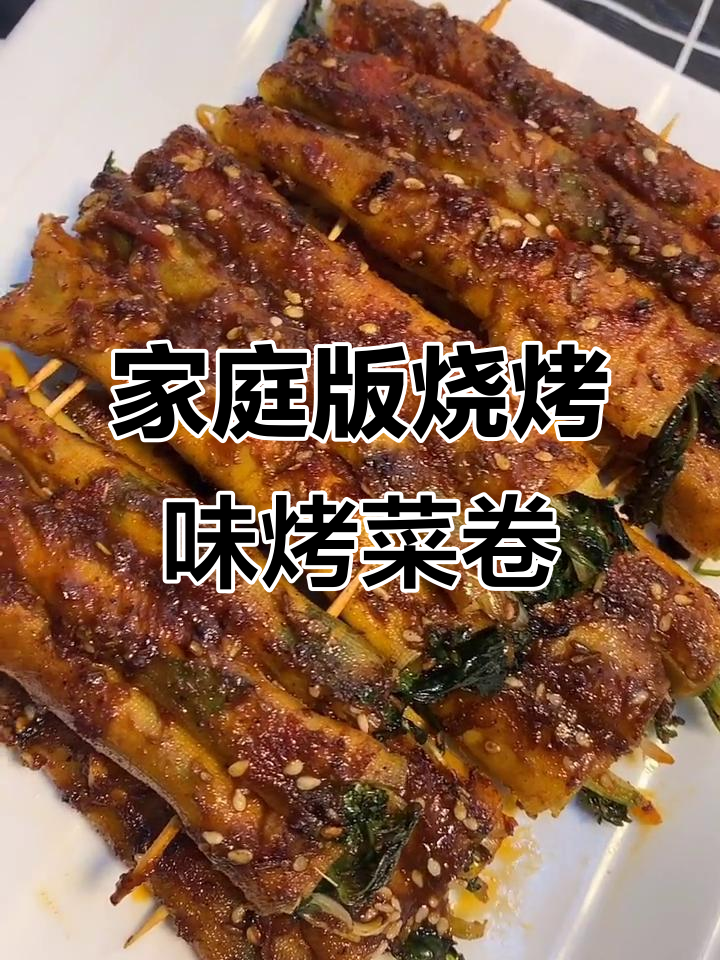在家做烧烤店味道的烤菜卷,简单又美味