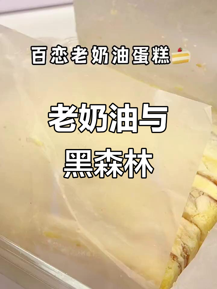 这款老奶油蛋糕,吃过的都说好!黑森林也超赞!