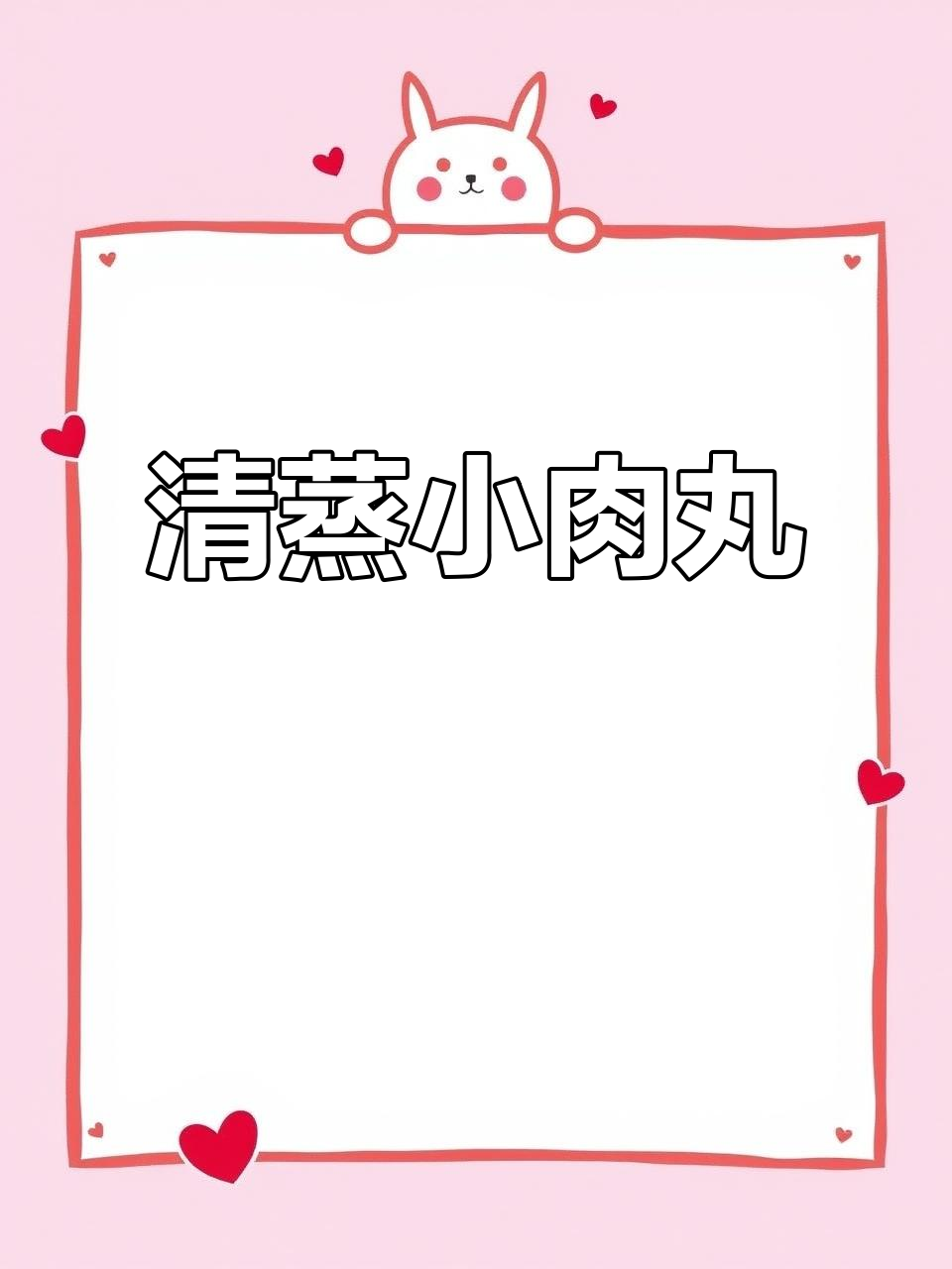 年夜饭必备!清蒸肉丸子,营养又美味