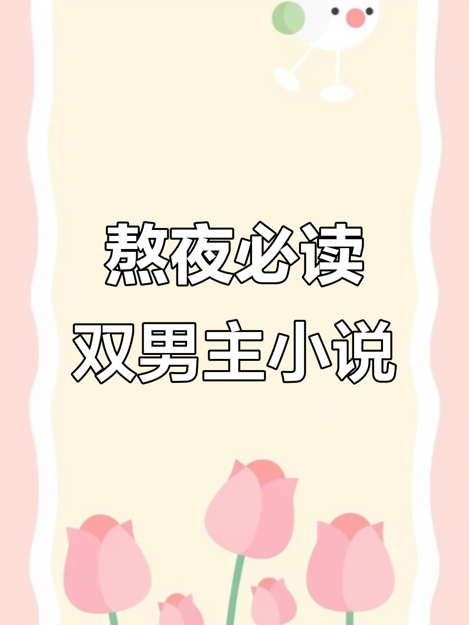 双男主小说推荐,熬夜必看高质量作品