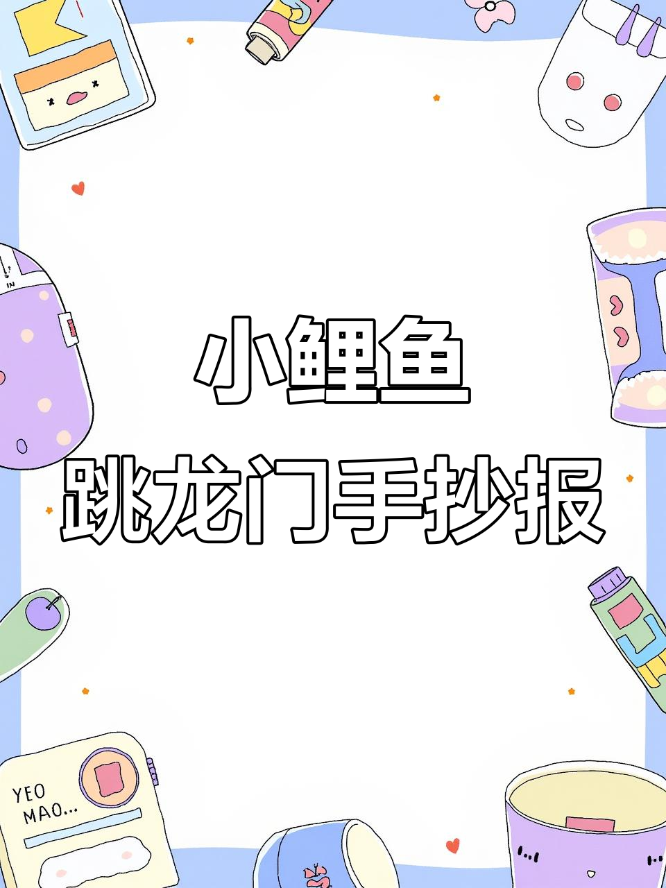 小鲤鱼跳龙门手抄报创意集锦,轻松打造精美作品