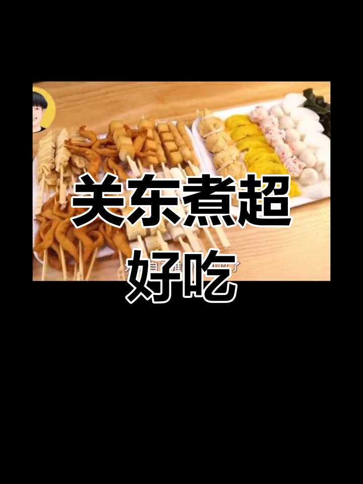 暖心关东煮,满足感十足
