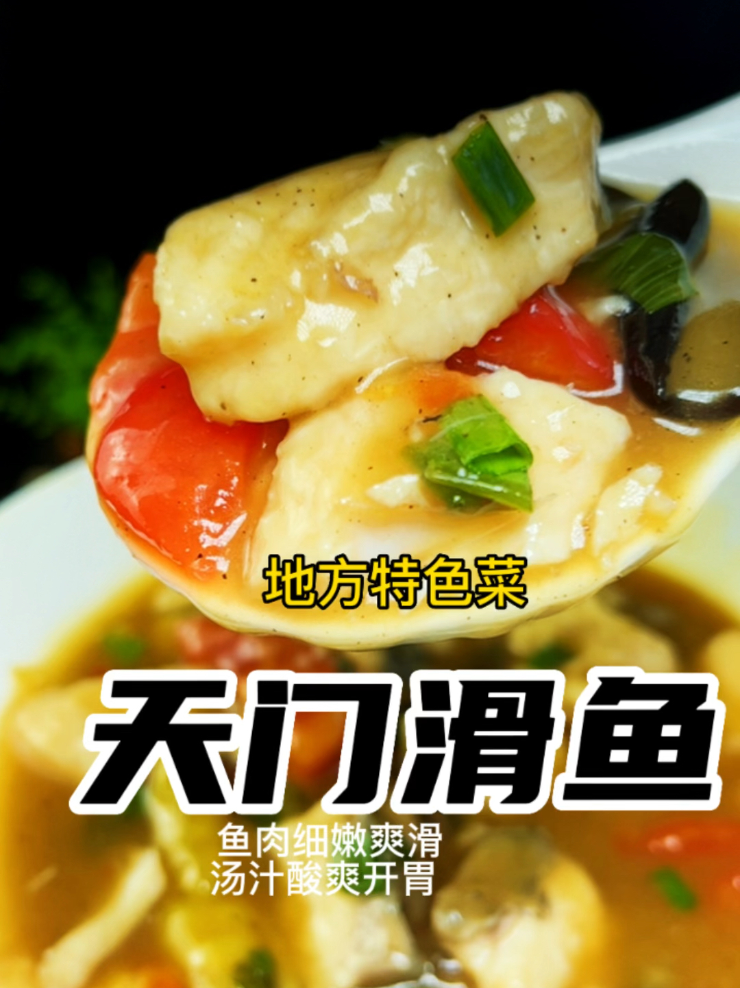 地方特色菜之天门滑鱼块