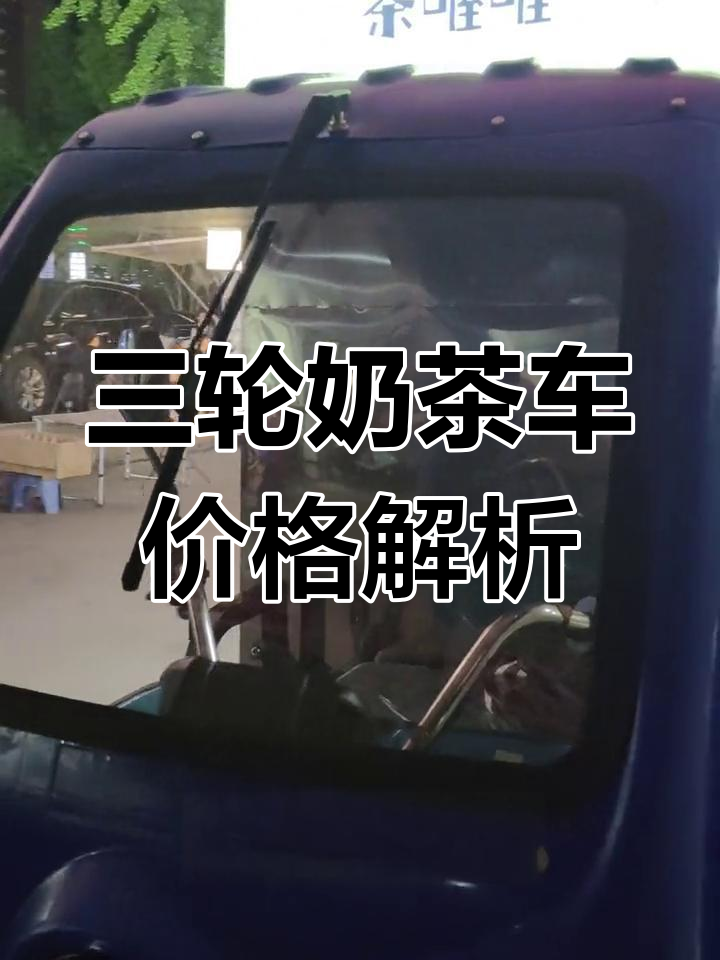 奶茶车造价大揭秘:三轮摆摊车的成本分析