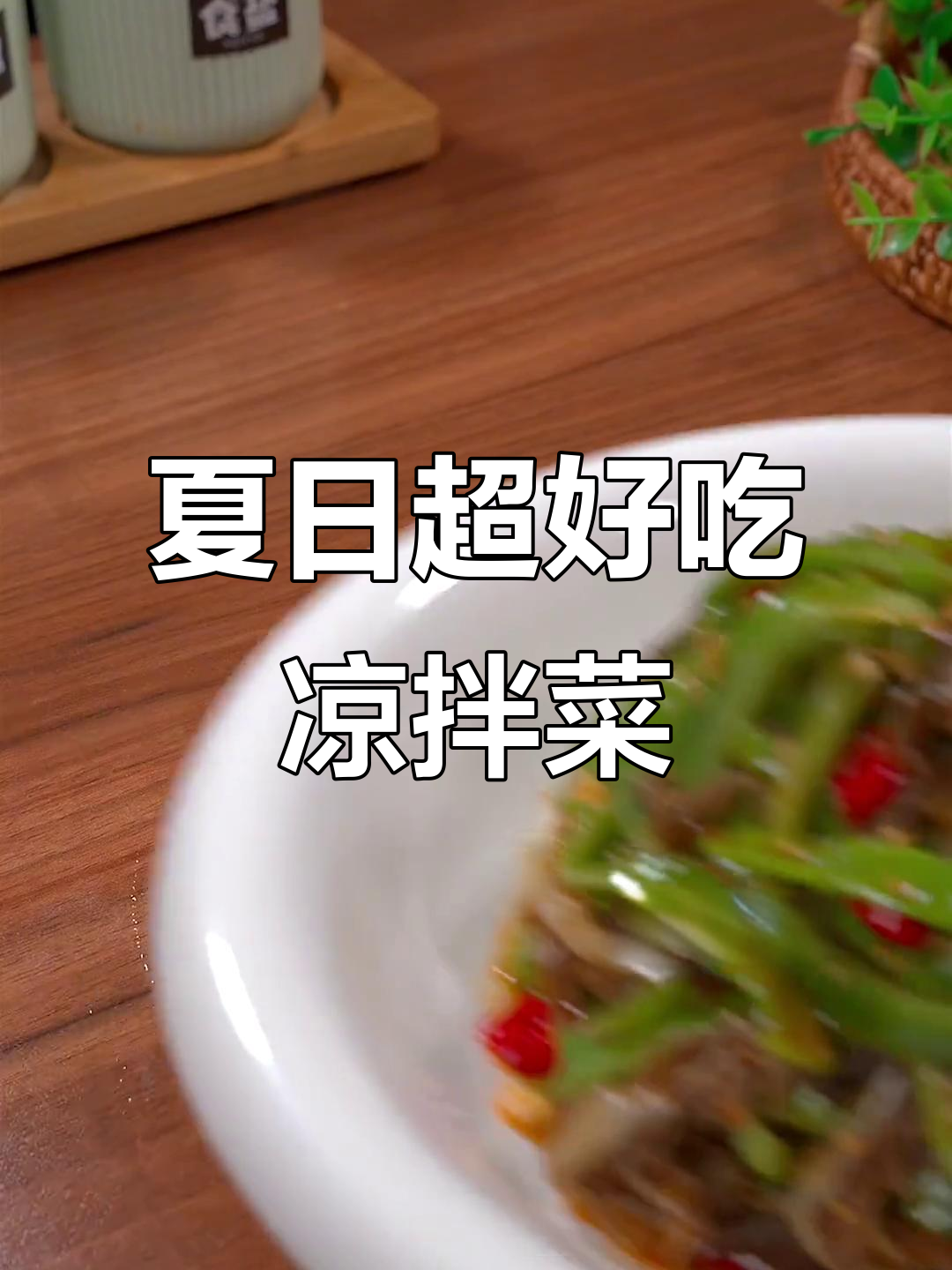 夏季必试凉拌贡菜千层肚,香辣脆爽让你停不下来