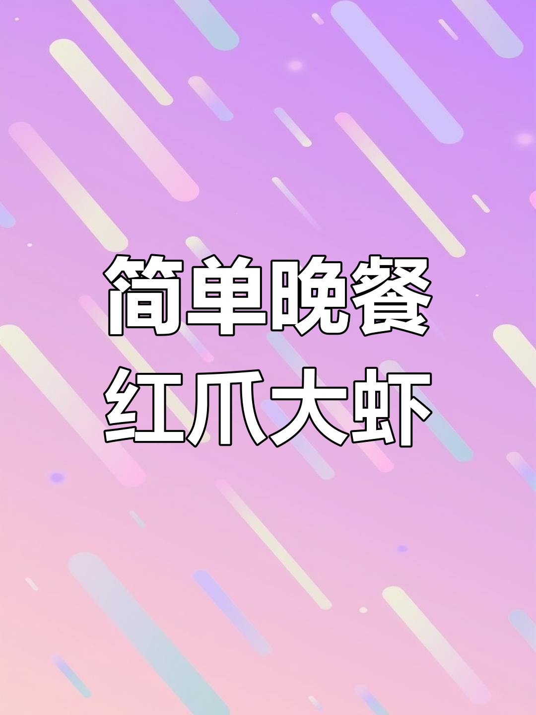红爪大虾、茄子油淋鸡与炒合菜,晚餐美味轻松做