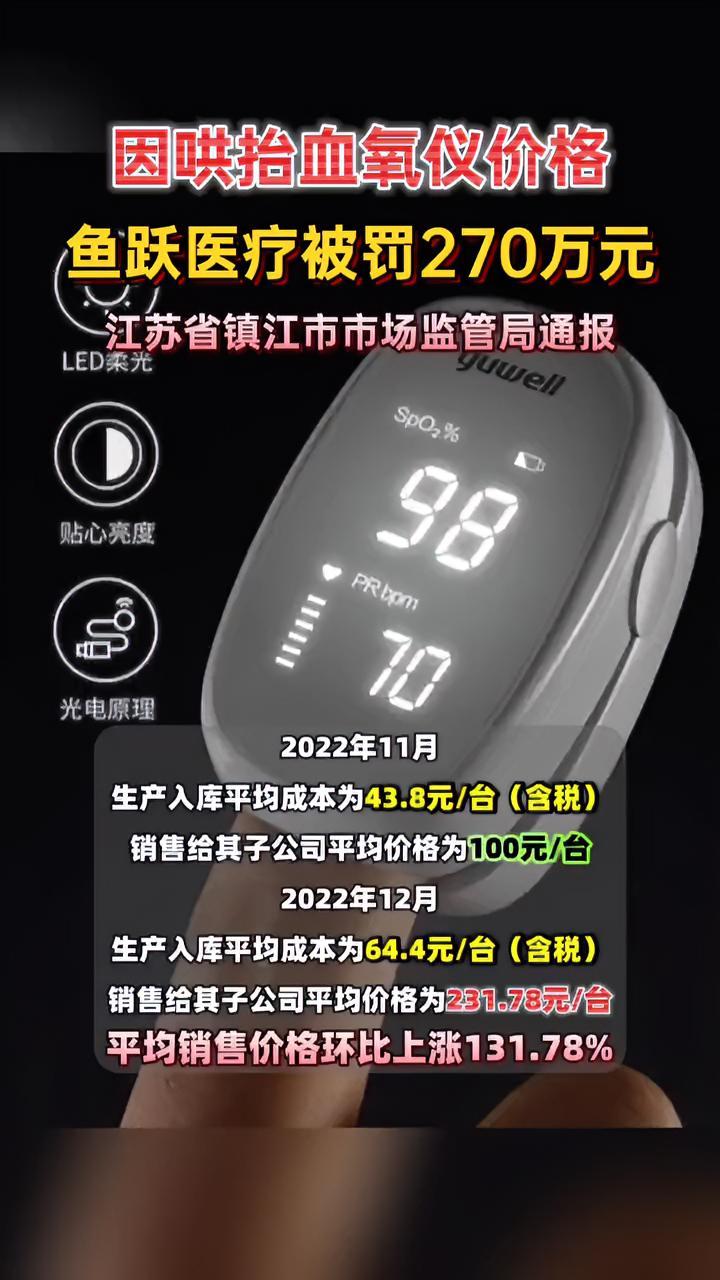 因哄抬血氧仪价格,“鱼跃医疗”被罚270万元#鱼跃医疗#血氧仪