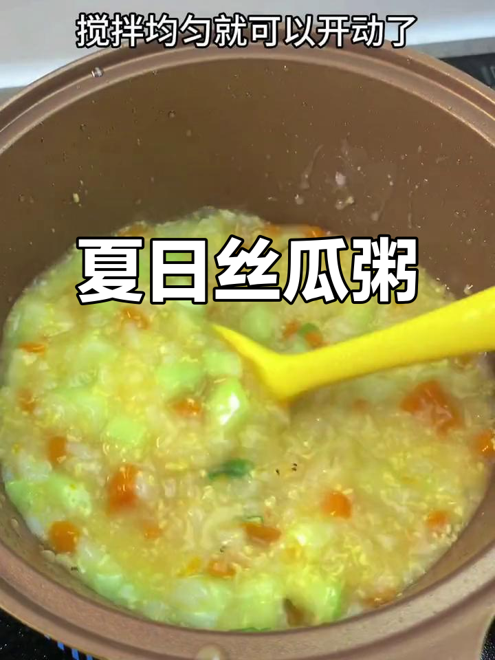 夏季丝瓜粥,蛋黄虾皮搭配,口感丰富,营养满分!