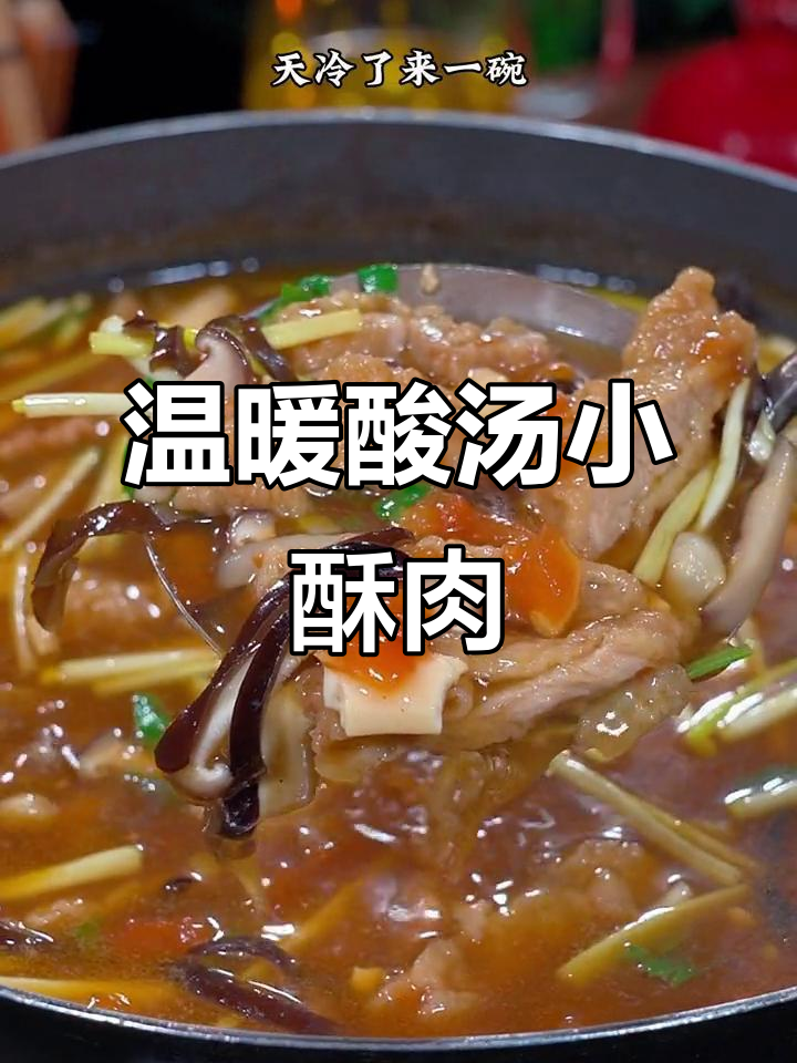 天气转凉,做碗酸汤小酥肉,暖心又美味!