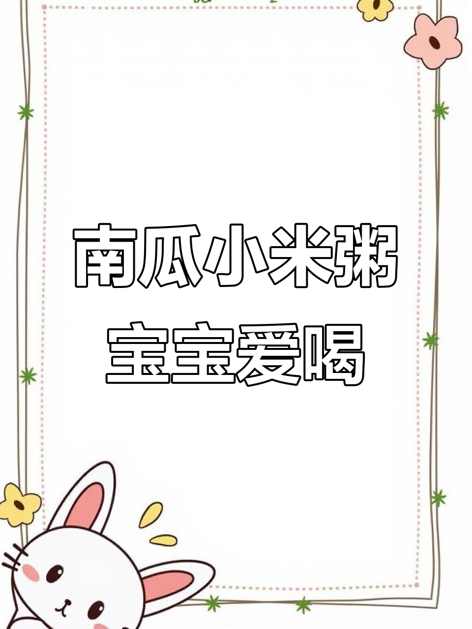 宝宝不爱吃饭?试试南瓜小米粥,营养又美味