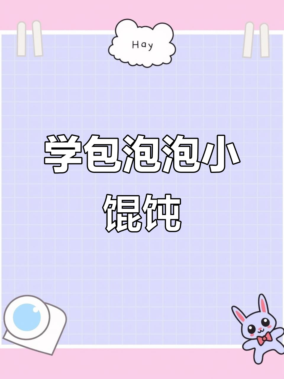 丽姐教你做泡泡小馄饨,简单又好玩!