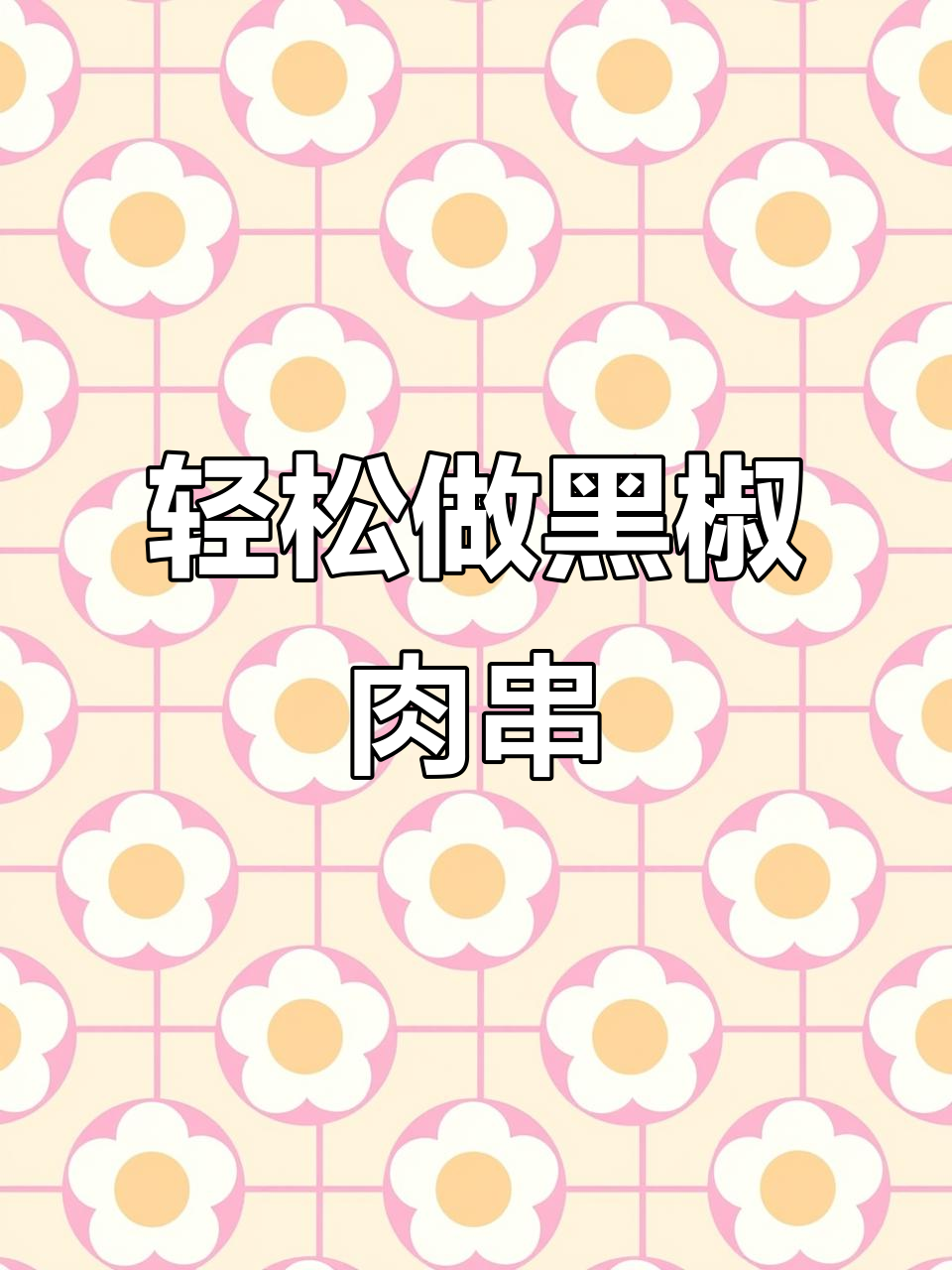 黑椒鸭肉串制作秘籍,烤出完美口感