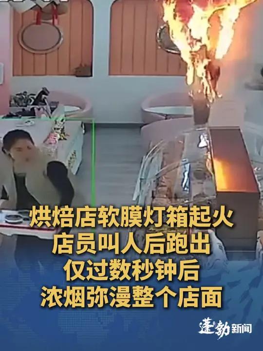 烘焙店天花板软膜灯箱突然起火,店员呼叫同事后急忙跑出,仅过数秒后,浓烟弥漫整个店面