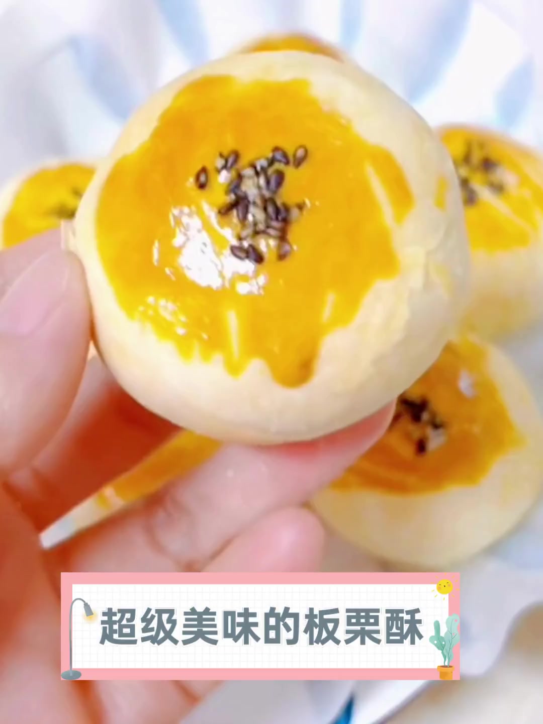 超级美味的板栗酥