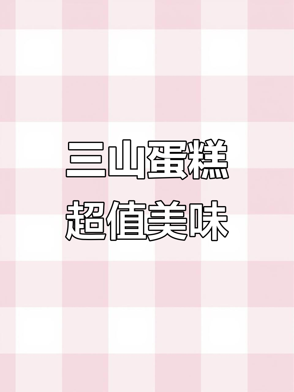 咸代韩城三山蛋糕，动物奶油与多种口味完美结合