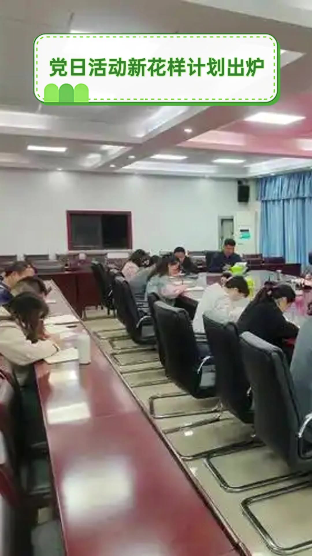 党日活动新花样计划出炉