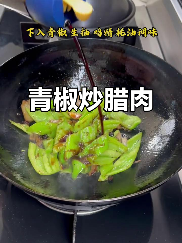 青椒炒腊肉,香辣下饭不腻口