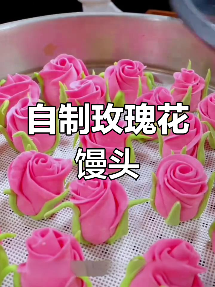 玫瑰花馒头做法大揭秘,简单步骤教你做超美花朵