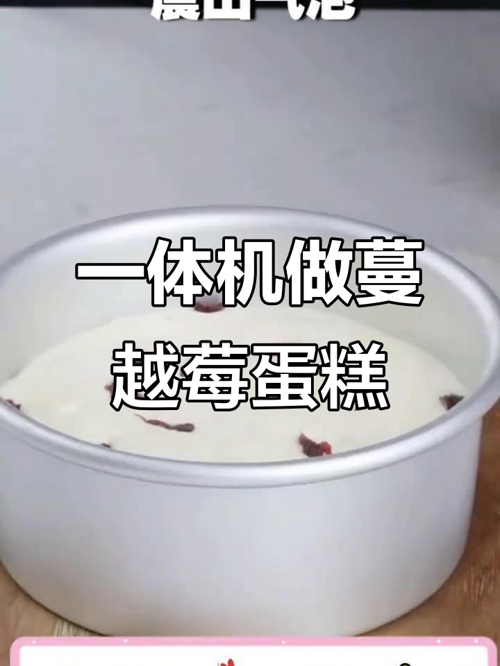 蒸烤一体机轻松做蔓越莓蛋糕,简单又美味