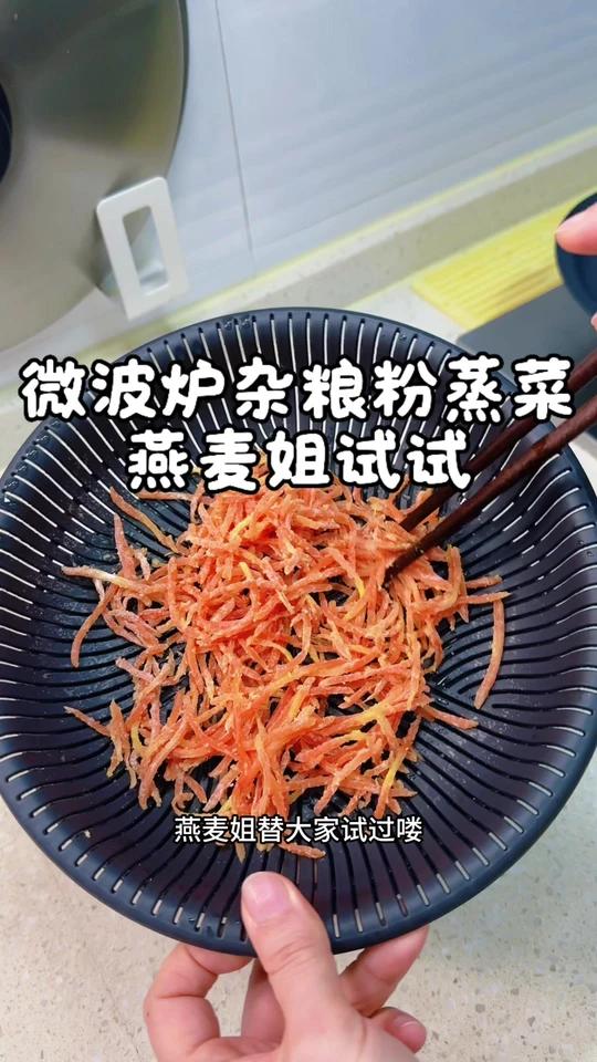微波炉可以做杂粮粉蒸菜吗?燕麦姐替大家试过喽,掌握方法就可以