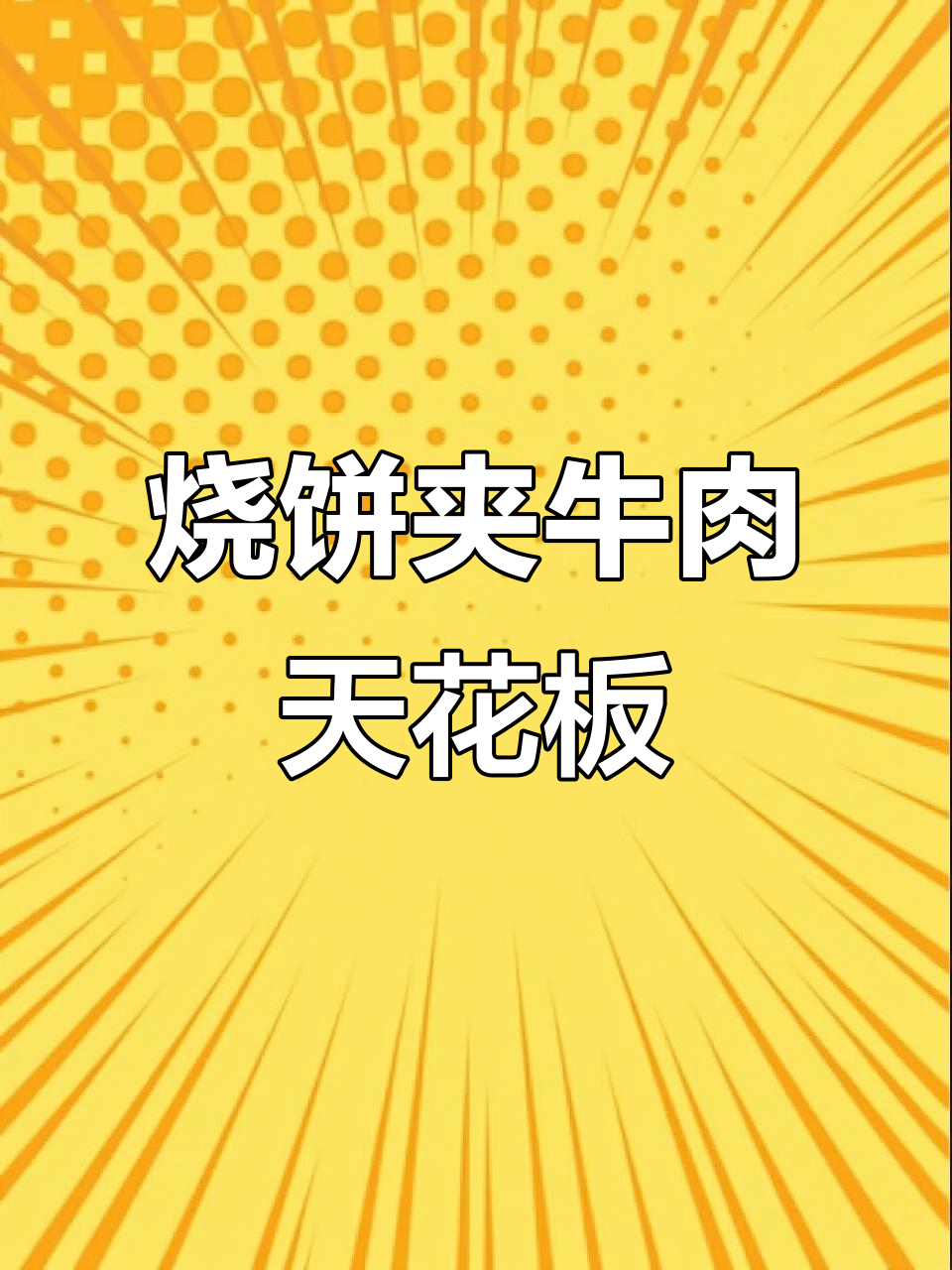 百年传承卤汤,烧饼夹牛肉才是最顶配!