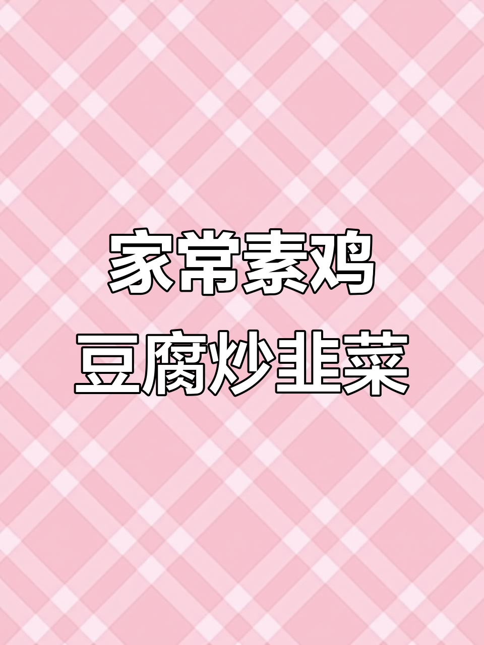 东北家常素鸡豆腐炒韭菜,简单又美味