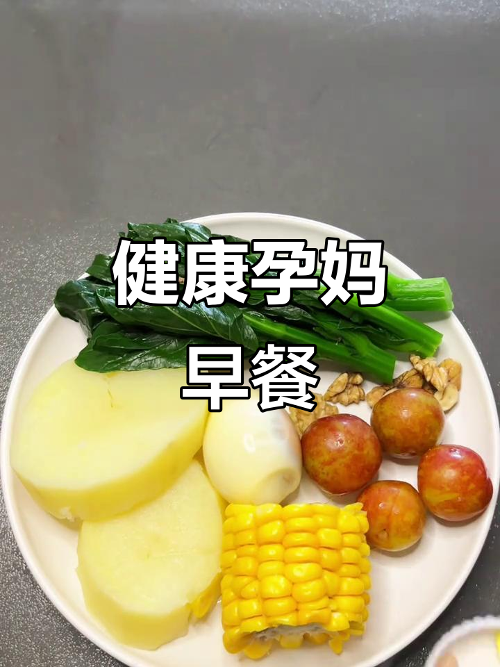 孕妇早餐,营养均衡,玉米、鸡蛋、菜心搭配更健康