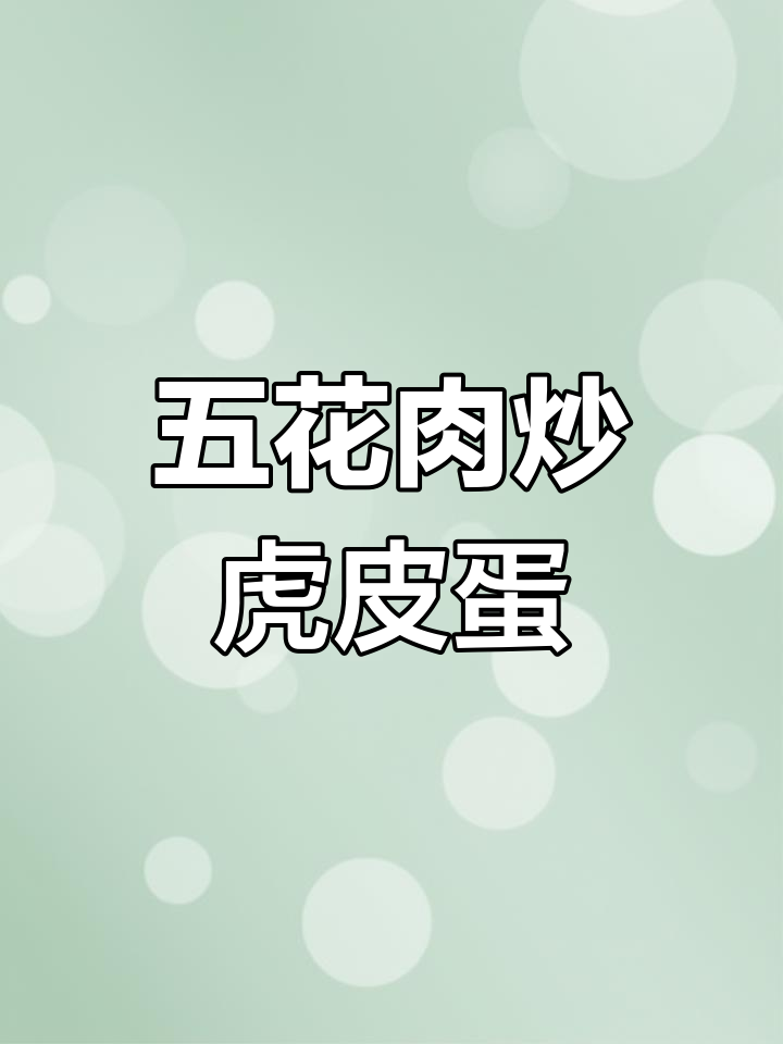 范氏五花肉炒蛋,鲍鱼目鱼香气扑鼻