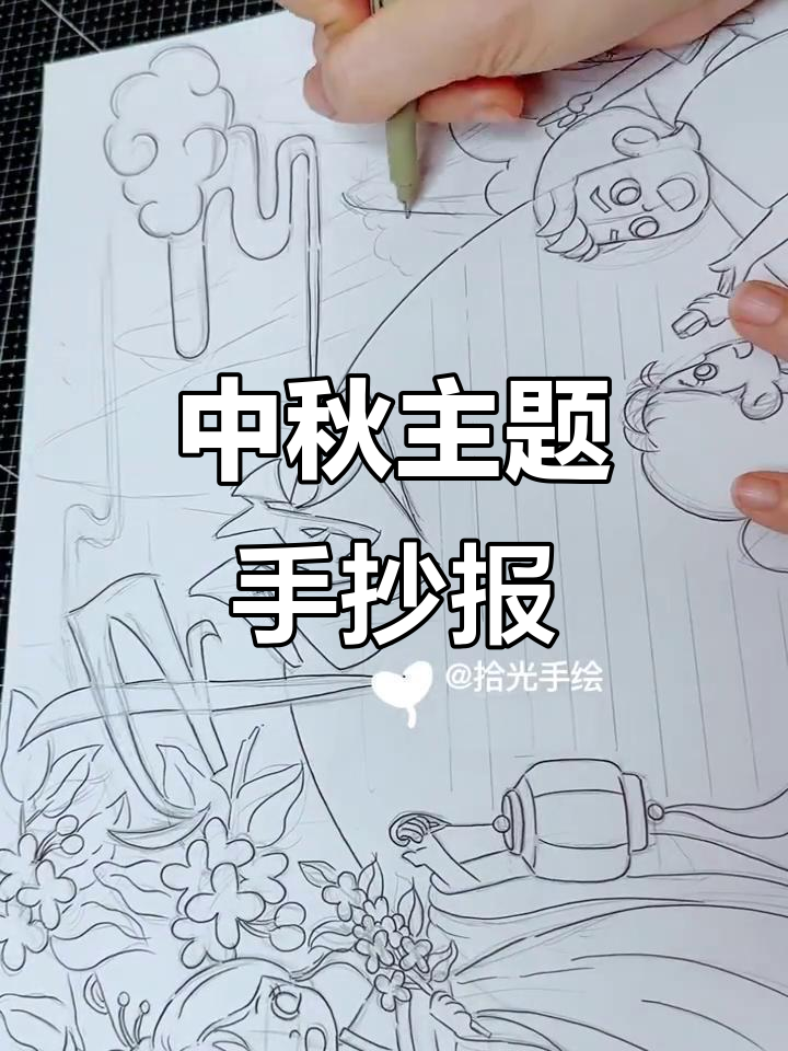 中秋节手抄报设计,创意满满!