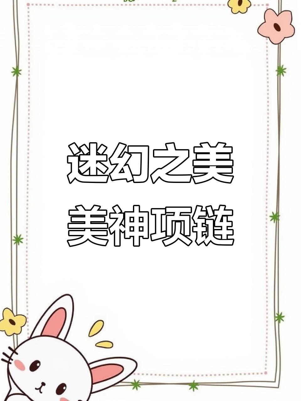 美到让人迷失!美神项链与钻石人鱼眼泪的完美结合