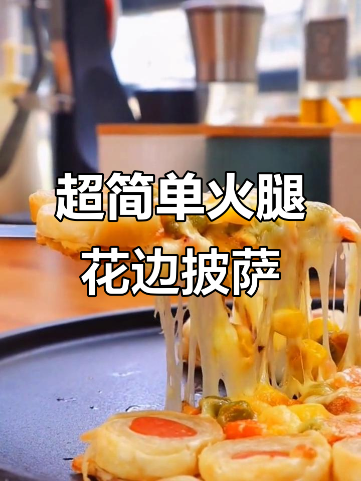 轻松做出超美火腿花边披萨,芝士加持更诱人