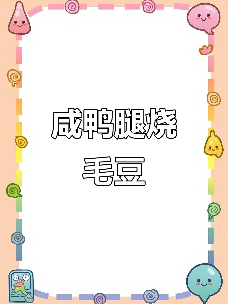 这道咸鸭腿烧毛豆,配三碗米饭才过瘾!
