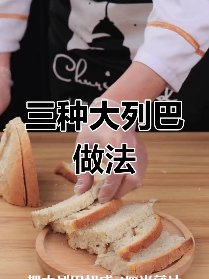 大列巴的三种美味吃法,轻松学会!