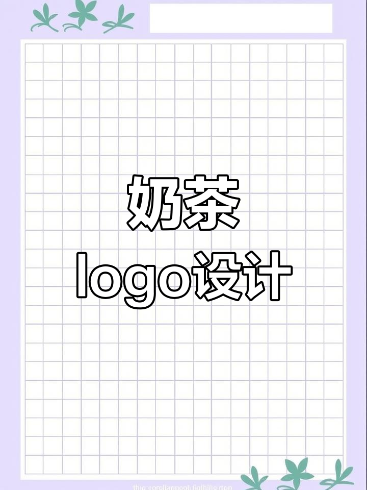 奶茶品牌logo设计,独特风格展现企业形象