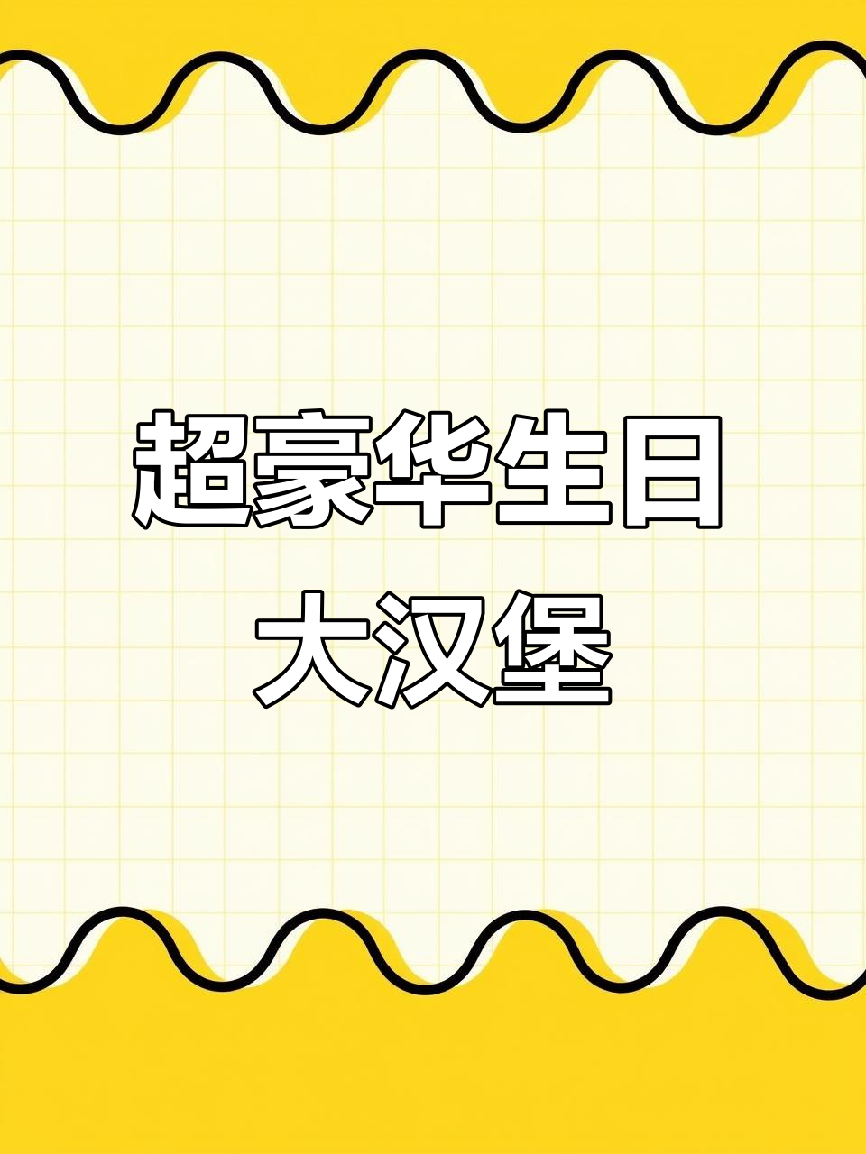 塔斯汀生日大汉堡,9件套超值套餐来袭!
