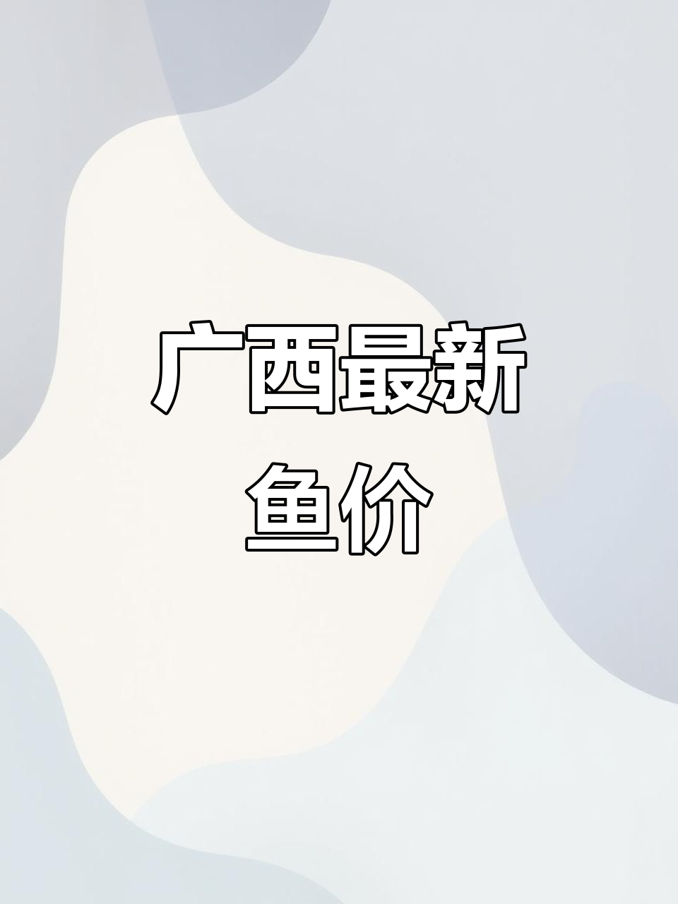 广西鱼价大揭秘:草鱼、叉尾、花鲢等价格一览
