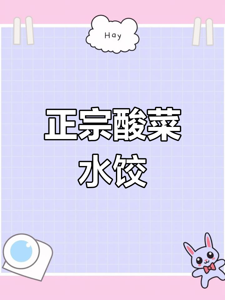 酸菜馅饺子怎么调才好吃?教你正宗东北做法