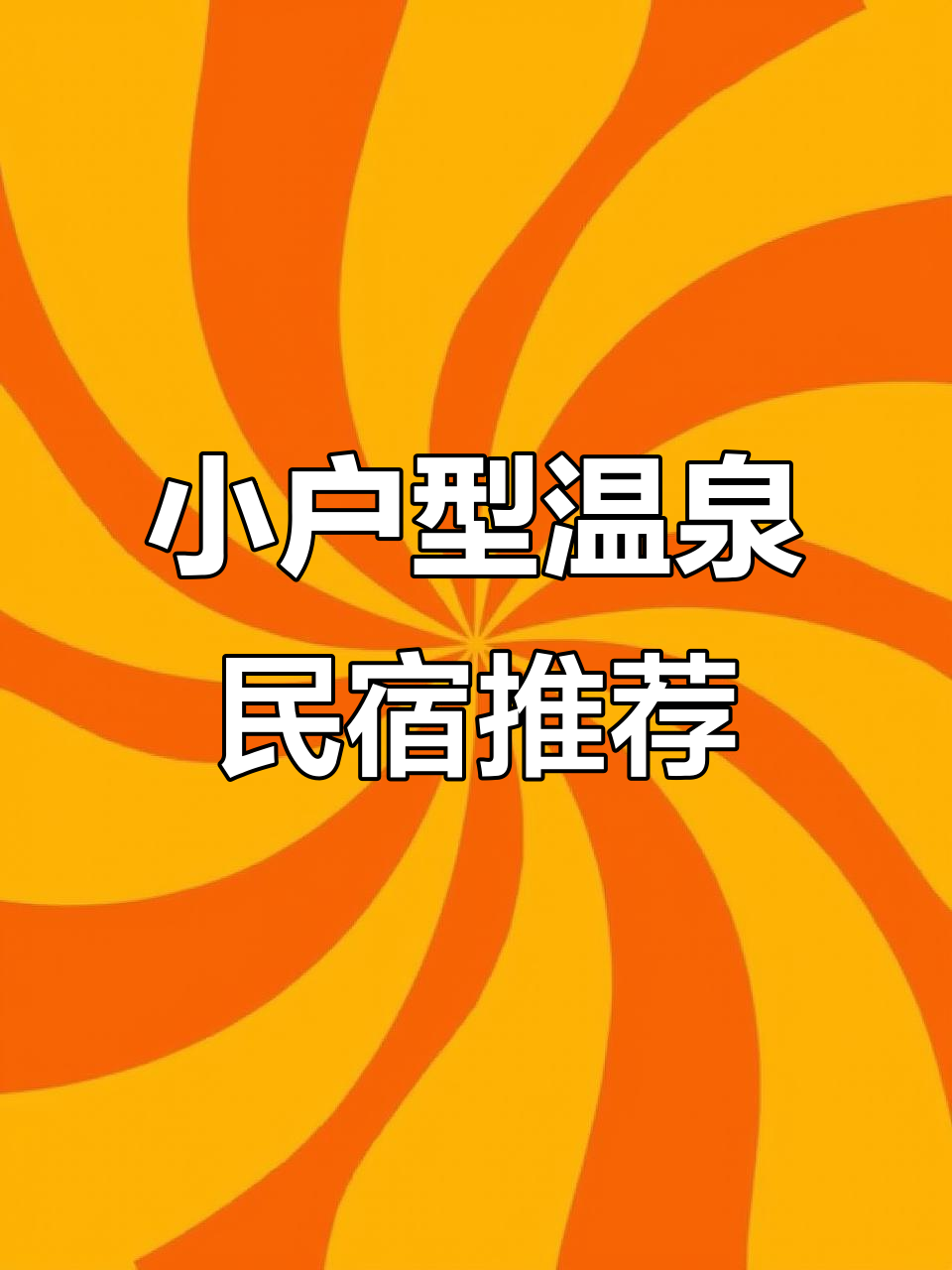 鲅鱼圈浪眠居:经典小户型温泉民宿,畅享马拉松与自然美景
