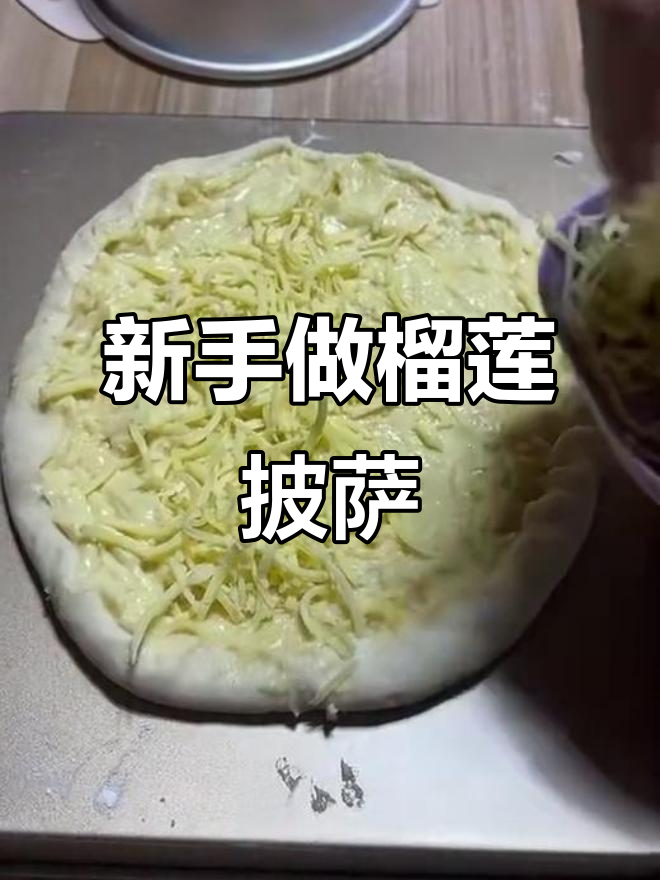 榴莲芝士披萨,新手必学超简单做法